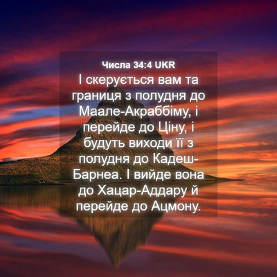Picture 04 - Числа 34:4 UKR - І скерується вам та - Bible Verse Picture