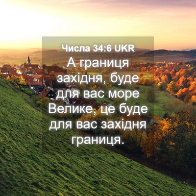 Picture 04 - Числа 34:6 UKR - А границя західня, буде для - Bible Verse Picture