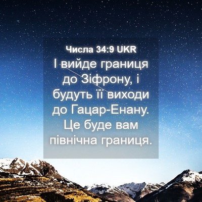 Picture 04 - Числа 34:9 UKR - І вийде границя до Зіфрону, - Bible Verse Picture