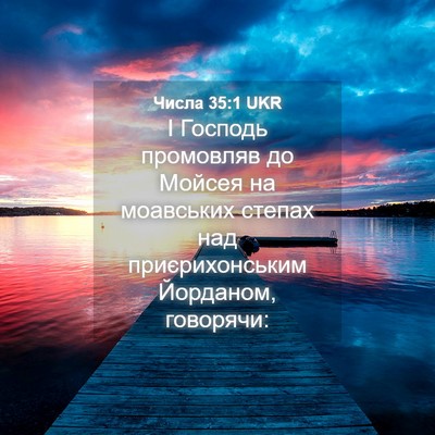 Picture 04 - Числа 35:1 UKR - І Господь промовляв до - Bible Verse Picture