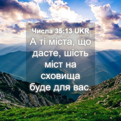 Picture 04 - Числа 35:13 UKR - А ті міста, що дасте, шість - Bible Verse Picture