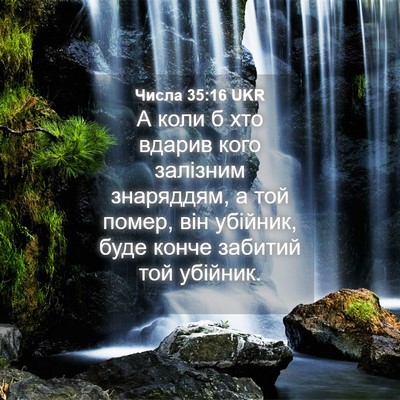 Picture 04 - Числа 35:16 UKR - А коли б хто вдарив кого - Bible Verse Picture