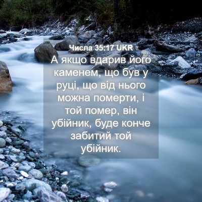 Picture 04 - Числа 35:17 UKR - А якщо вдарив його каменем, - Bible Verse Picture