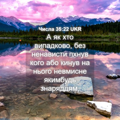 Picture 04 - Числа 35:22 UKR - А як хто випадково, без - Bible Verse Picture