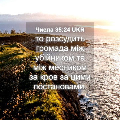 Picture 04 - Числа 35:24 UKR - то розсудить громада між - Bible Verse Picture
