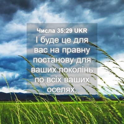 Picture 04 - Числа 35:29 UKR - І буде це для вас на правну - Bible Verse Picture