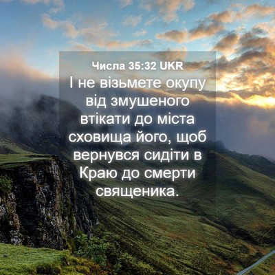 Picture 04 - Числа 35:32 UKR - І не візьмете окупу від - Bible Verse Picture