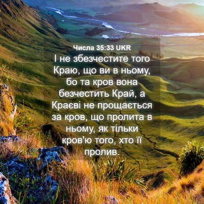 Picture 04 - Числа 35:33 UKR - І не збезчестите того Краю, - Bible Verse Picture
