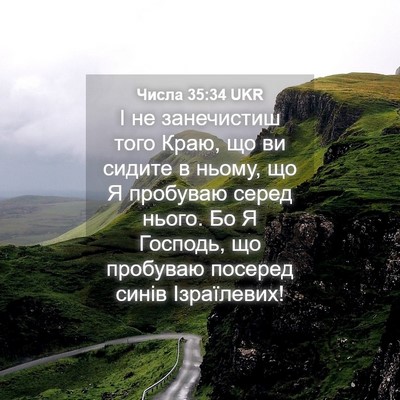 Picture 04 - Числа 35:34 UKR - І не занечистиш того Краю, - Bible Verse Picture