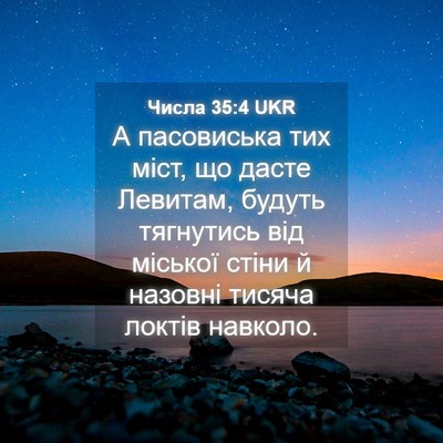 Picture 04 - Числа 35:4 UKR - А пасовиська тих міст, що - Bible Verse Picture