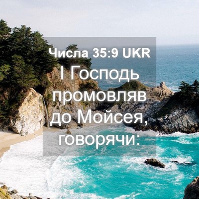 Picture 04 - Числа 35:9 UKR - І Господь промовляв до - Bible Verse Picture