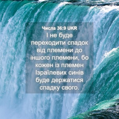 Picture 04 - Числа 36:9 UKR - І не буде переходити - Bible Verse Picture