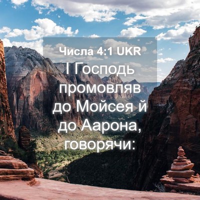 Picture 04 - Числа 4:1 UKR - І Господь промовляв до - Bible Verse Picture