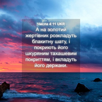 Picture 04 - Числа 4:11 UKR - А на золотий жертівник - Bible Verse Picture