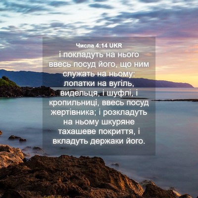 Picture 04 - Числа 4:14 UKR - і покладуть на нього ввесь - Bible Verse Picture