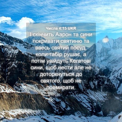 Picture 04 - Числа 4:15 UKR - І скінчить Аарон та сини - Bible Verse Picture