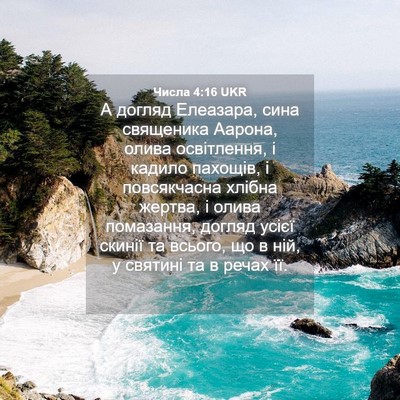 Picture 04 - Числа 4:16 UKR - А догляд Елеазара, сина - Bible Verse Picture