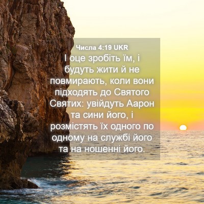 Picture 04 - Числа 4:19 UKR - І оце зробіть їм, і будуть - Bible Verse Picture
