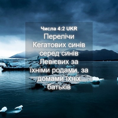 Picture 04 - Числа 4:2 UKR - Перелічи Кегатових синів - Bible Verse Picture