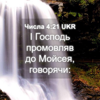 Picture 04 - Числа 4:21 UKR - І Господь промовляв до - Bible Verse Picture
