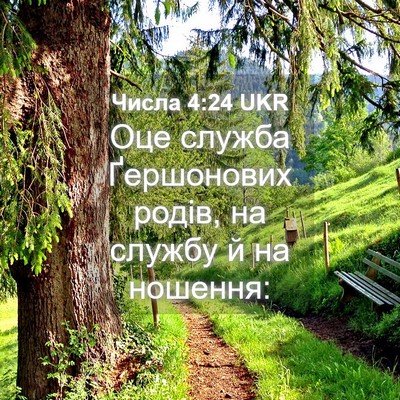 Picture 04 - Числа 4:24 UKR - Оце служба Ґершонових - Bible Verse Picture