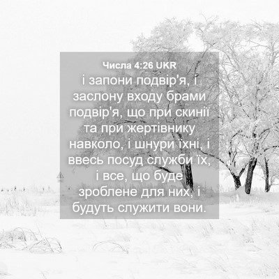 Picture 04 - Числа 4:26 UKR - і запони подвір'я, і - Bible Verse Picture