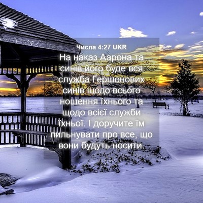 Picture 04 - Числа 4:27 UKR - На наказ Аарона та синів - Bible Verse Picture