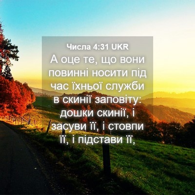 Picture 04 - Числа 4:31 UKR - А оце те, що вони повинні - Bible Verse Picture