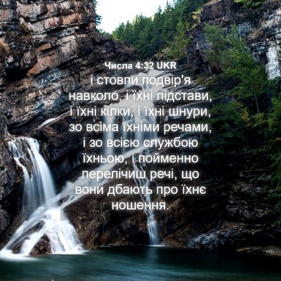 Picture 04 - Числа 4:32 UKR - і стовпи подвір'я навколо, - Bible Verse Picture