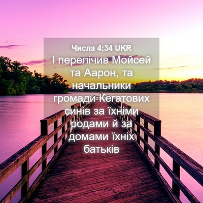 Picture 04 - Числа 4:34 UKR - І перелічив Мойсей та - Bible Verse Picture