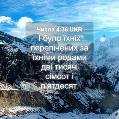 Picture 04 - Числа 4:36 UKR - І було їхніх перелічених - Bible Verse Picture