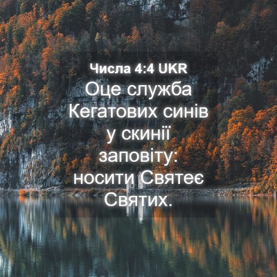 Picture 04 - Числа 4:4 UKR - Оце служба Кегатових синів - Bible Verse Picture