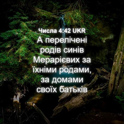 Picture 04 - Числа 4:42 UKR - А перелічені родів синів - Bible Verse Picture