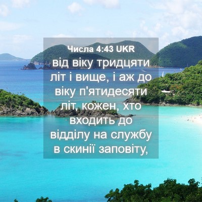 Picture 04 - Числа 4:43 UKR - від віку тридцяти літ і - Bible Verse Picture