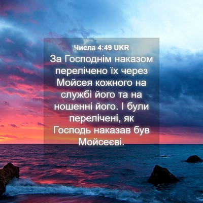 Picture 04 - Числа 4:49 UKR - За Господнім наказом - Bible Verse Picture