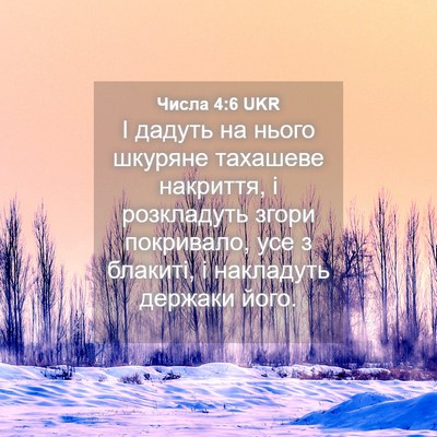 Picture 04 - Числа 4:6 UKR - І дадуть на нього шкуряне - Bible Verse Picture