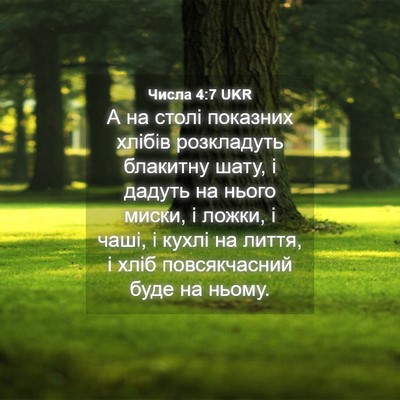 Picture 04 - Числа 4:7 UKR - А на столі показних хлібів - Bible Verse Picture