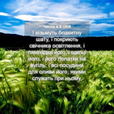 Picture 04 - Числа 4:9 UKR - І візьмуть блакитну шату, і - Bible Verse Picture