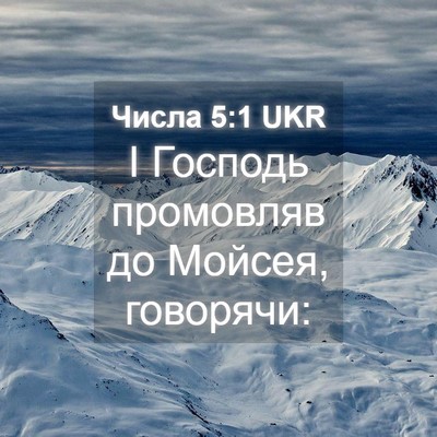 Picture 04 - Числа 5:1 UKR - І Господь промовляв до - Bible Verse Picture