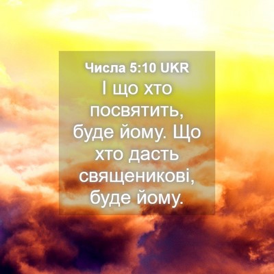 Picture 04 - Числа 5:10 UKR - І що хто посвятить, буде - Bible Verse Picture