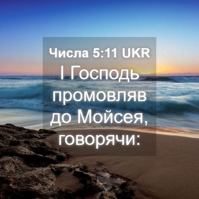 Picture 04 - Числа 5:11 UKR - І Господь промовляв до - Bible Verse Picture