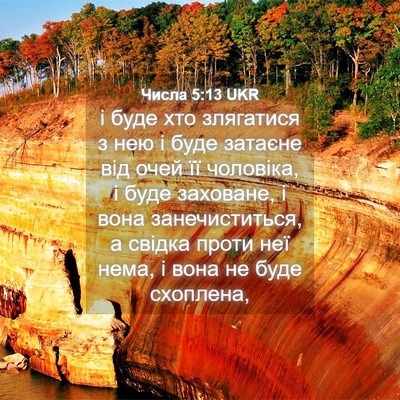 Picture 04 - Числа 5:13 UKR - і буде хто злягатися з нею - Bible Verse Picture