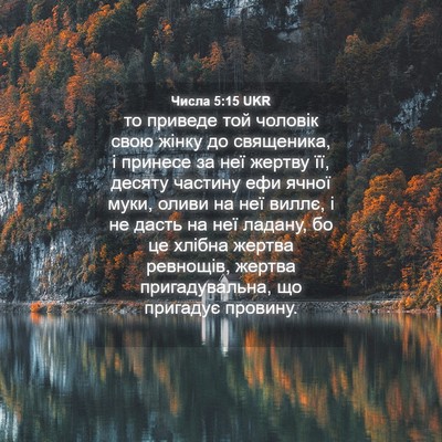 Picture 04 - Числа 5:15 UKR - то приведе той чоловік - Bible Verse Picture