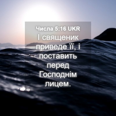 Picture 04 - Числа 5:16 UKR - І священик приведе її, і - Bible Verse Picture