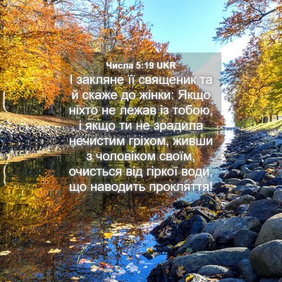 Picture 04 - Числа 5:19 UKR - І закляне її священик та й - Bible Verse Picture