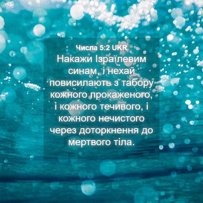 Picture 04 - Числа 5:2 UKR - Накажи Ізраїлевим синам, і - Bible Verse Picture