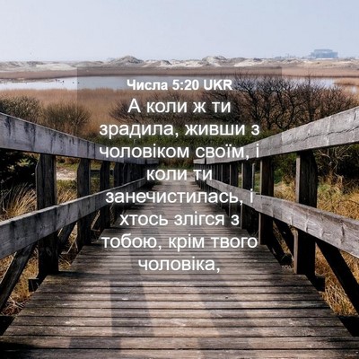Picture 04 - Числа 5:20 UKR - А коли ж ти зрадила, живши з - Bible Verse Picture