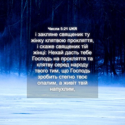 Picture 04 - Числа 5:21 UKR - і закляне священик ту - Bible Verse Picture
