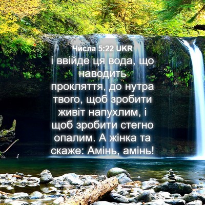 Picture 04 - Числа 5:22 UKR - і ввійде ця вода, що - Bible Verse Picture