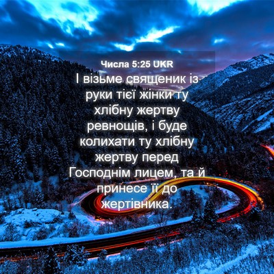 Picture 04 - Числа 5:25 UKR - І візьме священик із руки - Bible Verse Picture